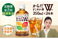 【定期便：2回（隔週発送）】からだすこやか茶W+ 350mlPET×24本 コカ・コーラ からだすこやか茶 お茶 トクホ 特保 北海道 ふるさと納税 恵庭市 恵庭 定期便 隔週2週 定期 2回からだすこやか茶350ml×24本【38003802】