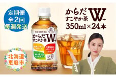 【定期便：2回（毎週発送）】からだすこやか茶W+ 350mlPET×24本 コカ・コーラ からだすこやか茶 お茶 トクホ 特保 北海道 ふるさと納税 恵庭市 恵庭 定期便 毎週2週 定期 2回からだすこやか茶350ml×24本【38004902】