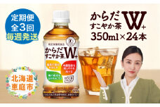 【定期便：3回（毎週発送）】からだすこやか茶W＋ 350mlPET×24本 コカ・コーラ からだすこやか茶 お茶 トクホ 特保 北海道 ふるさと納税 恵庭市 定期便 毎週3週 定期 3回からだすこやか茶350ml×24本【38005002】
