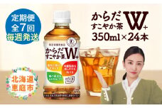 【定期便：7回（毎週発送）】からだすこやか茶W+ 350mlPET×24本 コカ・コーラ からだすこやか茶 お茶 トクホ 特保 北海道 ふるさと納税 恵庭 定期便 毎週7週 定期 7回からだすこやか茶350ml×24本【38005401】