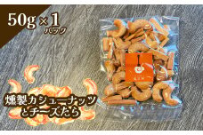 燻製カシューナッツとチーズたら　1パック【630021】