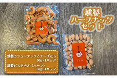 燻製ハーフナッツセット 計2パック（燻製ピスタチオ、燻製カシューナッツとチーズたら）各50g×1パック【630022】