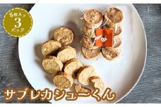 サブレカシューくん　3パック【630025】