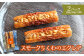 スモークちくわのエクレア　2パック