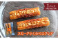 スモークちくわのエクレア　1パック