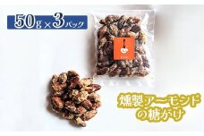 燻製アーモンドの糖がけ　3パック【630028】