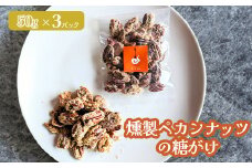 燻製ペカンナッツの糖がけ　3パック【630031】