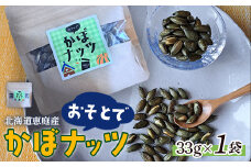 北海道恵庭産　おそとでかぼナッツ　33g×1袋【670007】