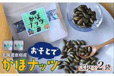 北海道恵庭産　おそとでかぼナッツ　33g×2袋【670008】