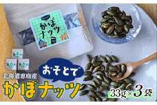 北海道恵庭産　おそとでかぼナッツ　33g×3袋【670009】