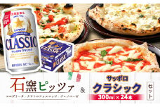 石窯ピッツァ 3枚 マルゲリータ クワトロフォルマッジ ジェノベーゼ サッポロクラシック 350ml 24本 コラボ 返礼品 ピザ 石窯ピザ ナポリピッツァ サッポロビール サッポロ クラシック ビール 生ビール ふるさと納税 北海道 恵庭市 恵庭【C99017】