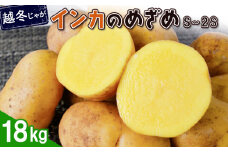 越冬じゃが インカのめざめ S～2Sサイズ 18kg 芋 いも お芋 おいも オンライン 申請 ふるさと納税 北海道 恵庭 インカ じゃがいも ジャガイモ 甘い 濃厚 フライドポテト じゃがバター ポテトサラダ 根菜 野菜 恵庭市【83000501】
