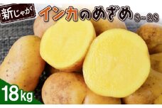 新じゃが インカのめざめ S～2Sサイズ 18kg 芋 いも お芋 おいも オンライン 申請 ふるさと納税 北海道 恵庭 インカ じゃがいも ジャガイモ 甘い 濃厚 フライドポテト じゃがバター ポテトサラダ 根菜 野菜 恵庭市【83000601】