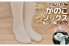 アルパカかのこソックスアイボリー　23-25cm【190076】