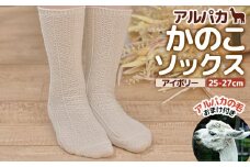 アルパカかのこソックスアイボリー　25-27cm【190077】