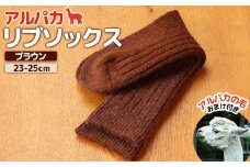 アルパカリブソックスブラウン　23-25cm【190080】
