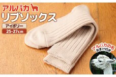 アルパカリブソックスアイボリー　25-27cm【190079】