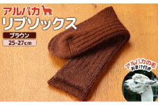 アルパカリブソックスブラウン　2５-2７cm【190081】