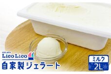 自家製ジェラート 2L（ミルク）｜ジェラート アイス ミルク 2L 2リットル LicoLico リコリコ 北海道 恵庭市 恵庭 ふるさと納税 ギフト スイーツ 詰合わせ お取り寄せ 内祝い 北海道ふるさと納税【60006101】