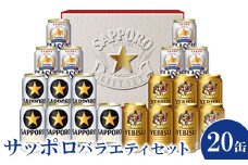 サッポロバラエティセット※化粧箱入り 熨斗なし ビール クラシック サッポロクラシック エビス 黒ラベル ギフト 詰め合わせ ふるさと納税 北海道 恵庭 恵庭市【300165】