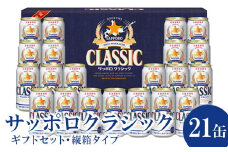 サッポロクラシック21缶ギフトセット※化粧箱入り 熨斗なし ビール クラシック サッポロクラシック ギフト 缶ビール ふるさと納税 北海道 恵庭市 恵庭【300166】