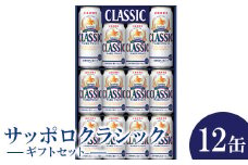 サッポロクラシック12缶ギフトセット※化粧箱入り 熨斗なし ビール クラシック サッポロクラシック ギフト 350ml 10本 500ml 2本 詰め合わせ ふるさと納税 北海道 恵庭 恵庭市【300167】
