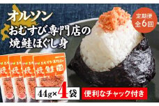 【定期便：全6回】 オルソン おむすび専門店 焼鮭ほぐし身 44g 4袋 オンライン 申請 ふるさと納税 北海道 恵庭 鮭 鮭のほぐし身 おむすび おにぎり ご飯のお供 お弁当 サラダ パスタ 工場直送 定期便 6ヶ月 恵庭市【040018】