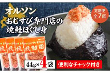 【定期便：全7回】 オルソン おむすび専門店 焼鮭ほぐし身 44g 4袋 オンライン 申請 ふるさと納税 北海道 恵庭 鮭 鮭のほぐし身 おむすび おにぎり ご飯のお供 お弁当 サラダ パスタ 工場直送 定期便 7ヶ月 恵庭市【040019】