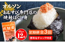 【定期便：全3回】 オルソン おむすび専門店 焼鮭ほぐし身 44g 12袋 オンライン 申請 ふるさと納税 北海道 恵庭 鮭 鮭のほぐし身 おむすび おにぎり ご飯のお供 お弁当 サラダ パスタ 工場直送 定期便 3ヶ月 恵庭市【040026】