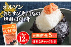 【定期便：全5回】 オルソン おむすび専門店 焼鮭ほぐし身 44g 12袋 オンライン 申請 ふるさと納税 北海道 恵庭 鮭 鮭のほぐし身 おむすび おにぎり ご飯のお供 お弁当 サラダ パスタ 工場直送 定期便 5ヶ月 恵庭市【040028】