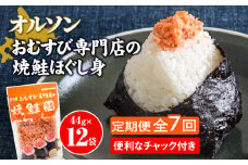【定期便：全7回】 オルソン おむすび専門店 焼鮭ほぐし身 44g 12袋 オンライン 申請 ふるさと納税 北海道 恵庭 鮭 鮭のほぐし身 おむすび おにぎり ご飯のお供 お弁当 サラダ パスタ 工場直送 定期便 7ヶ月 恵庭市【040030】