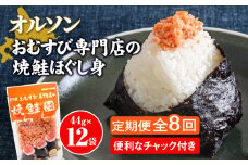 【定期便：全8回】 オルソン おむすび専門店 焼鮭ほぐし身 44g 12袋 オンライン 申請 ふるさと納税 北海道 恵庭 鮭 鮭のほぐし身 おむすび おにぎり ご飯のお供 お弁当 サラダ パスタ 工場直送 定期便 8ヶ月 恵庭市【040031】