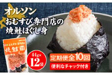 【定期便：全10回】 オルソン おむすび専門店 焼鮭ほぐし身 44g 12袋 オンライン 申請 ふるさと納税 北海道 恵庭 鮭 鮭のほぐし身 おむすび おにぎり ご飯のお供 お弁当 サラダ パスタ 工場直送 定期便 10ヶ月 恵庭市【040033】