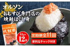 【定期便：全11回】 オルソン おむすび専門店 焼鮭ほぐし身 44g 12袋 オンライン 申請 ふるさと納税 北海道 恵庭 鮭 鮭のほぐし身 おむすび おにぎり ご飯のお供 お弁当 サラダ パスタ 工場直送 定期便 11ヶ月 恵庭市【040034】