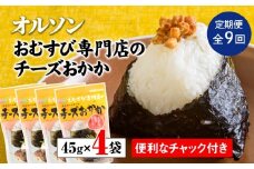 【定期便：全9回】 オルソン おむすび専門店 チーズおかか 45g 4袋 オンライン 申請 ふるさと納税 北海道 恵庭 チーズ おかか おむすび おにぎり ご飯のお供 お弁当 おつまみ 酒のつまみ 工場直送 定期便 9ヶ月 恵庭市【040043】