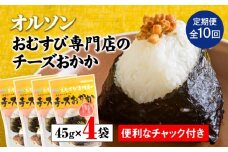 【定期便：全10回】 オルソン おむすび専門店 チーズおかか 45g 4袋 オンライン 申請 ふるさと納税 北海道 恵庭 チーズ おかか おむすび おにぎり ご飯のお供 お弁当 おつまみ 酒のつまみ 工場直送 定期便 10ヶ月 恵庭市【040044】