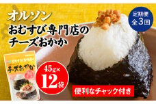 【定期便：全3回】 オルソン おむすび専門店 チーズおかか 45g 12袋 オンライン 申請 ふるさと納税 北海道 恵庭 チーズ おかか おむすび おにぎり ご飯のお供 お弁当 おつまみ 酒のつまみ 工場直送 定期便 3ヶ月 恵庭市【040048】
