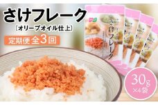 【定期便：全3回】 オルソン さけフレーク オリーブオイル仕上 30g 4袋 オンライン 申請 ふるさと納税 北海道 恵庭 鮭フレーク 鮭 さけ オリーブオイル おむすび おにぎり ご飯のお供 お弁当 工場直送 定期便 3ヶ月 恵庭市【040059】