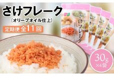 【定期便：全11回】 オルソン さけフレーク オリーブオイル仕上 30g 4袋 オンライン 申請 ふるさと納税 北海道 恵庭 鮭フレーク 鮭 さけ オリーブオイル おむすび おにぎり ご飯のお供 工場直送 定期便 11ヶ月 恵庭市【040067】