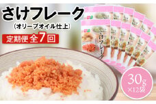 【定期便：全7回】 オルソン さけフレーク オリーブオイル仕上 30g 12袋 オンライン 申請 ふるさと納税 北海道 恵庭 鮭フレーク 鮭 さけ オリーブオイル おむすび おにぎり ご飯のお供 お弁当 工場直送 定期便 7ヶ月 恵庭市【040074】