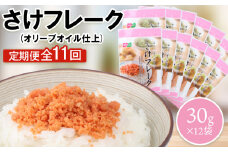 【定期便：全11回】 オルソン さけフレーク オリーブオイル仕上 30g 12袋 オンライン 申請 ふるさと納税 北海道 恵庭 鮭フレーク 鮭 オリーブオイル おむすび おにぎり ご飯のお供 お弁当 工場直送 定期便 11ヶ月 恵庭市【040078】