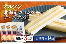 【定期便：全9回】 オルソン 北海道カマンベールチーズサンド 50g 3袋 オンライン 申請 ふるさと納税 北海道 恵庭 カマンベールチーズ チーズ チーズサンド おつまみ つまみ お酒 おやつ 工場直送 定期便 9ヶ月 恵庭市【040087】
