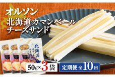 【定期便：全10回】 オルソン 北海道カマンベールチーズサンド 50g 3袋 オンライン 申請 ふるさと納税 北海道 恵庭 カマンベールチーズ チーズ チーズサンド おつまみ つまみ お酒 おやつ 工場直送 定期便 10ヶ月 恵庭市【040088】