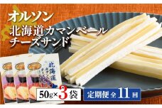 【定期便：全11回】 オルソン 北海道カマンベールチーズサンド 50g 3袋 オンライン 申請 ふるさと納税 北海道 恵庭 カマンベールチーズ チーズ チーズサンド おつまみ つまみ お酒 おやつ 工場直送 定期便 11ヶ月 恵庭市【040089】