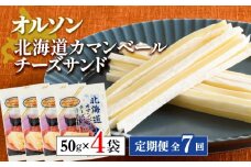 【定期便：全7回】 オルソン 北海道カマンベールチーズサンド 50g 4袋 オンライン 申請 ふるさと納税 北海道 恵庭 カマンベールチーズ チーズ チーズサンド おつまみ つまみ お酒 おやつ 工場直送 定期便 7ヶ月 恵庭市【040096】