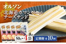 【定期便：全10回】 オルソン 北海道カマンベールチーズサンド 50g 4袋 オンライン 申請 ふるさと納税 北海道 恵庭 カマンベールチーズ チーズ チーズサンド おつまみ つまみ お酒 おやつ 工場直送 定期便 10ヶ月 恵庭市【040099】