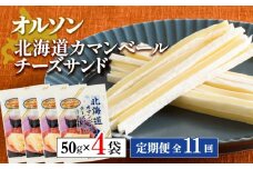 【定期便：全11回】 オルソン 北海道カマンベールチーズサンド 50g 4袋 オンライン 申請 ふるさと納税 北海道 恵庭 カマンベールチーズ チーズ チーズサンド おつまみ つまみ お酒 おやつ 工場直送 定期便 11ヶ月 恵庭市【040100】