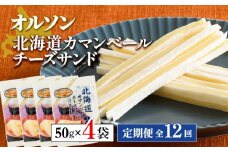 【定期便：全12回】 オルソン 北海道カマンベールチーズサンド 50g 4袋 オンライン 申請 ふるさと納税 北海道 恵庭 カマンベールチーズ チーズ チーズサンド おつまみ つまみ お酒 おやつ 工場直送 定期便 12ヶ月 恵庭市【040101】