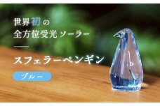 【世界初の全方位受光ソーラー】スフェラーペンギン（カラー：ブルー）【08000401】