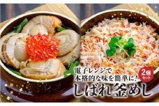 しばれ釜めし 2個 セット 花咲蟹釜めし ほたて釜めし オンライン 申請 ふるさと納税 北海道 恵庭 釜飯 釜めし かまめし 電子レンジ 時短 簡単調理 お取り寄せ グルメ いちえ 恵庭市【280004】